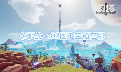 《幻塔》a02困难宝箱在哪