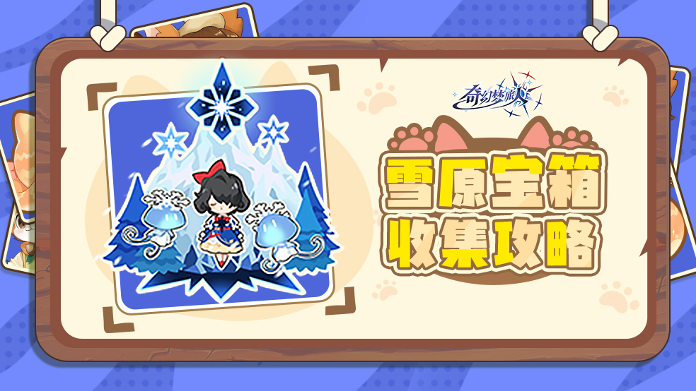 雪原宝箱一条龙收集，5分钟全搞定！