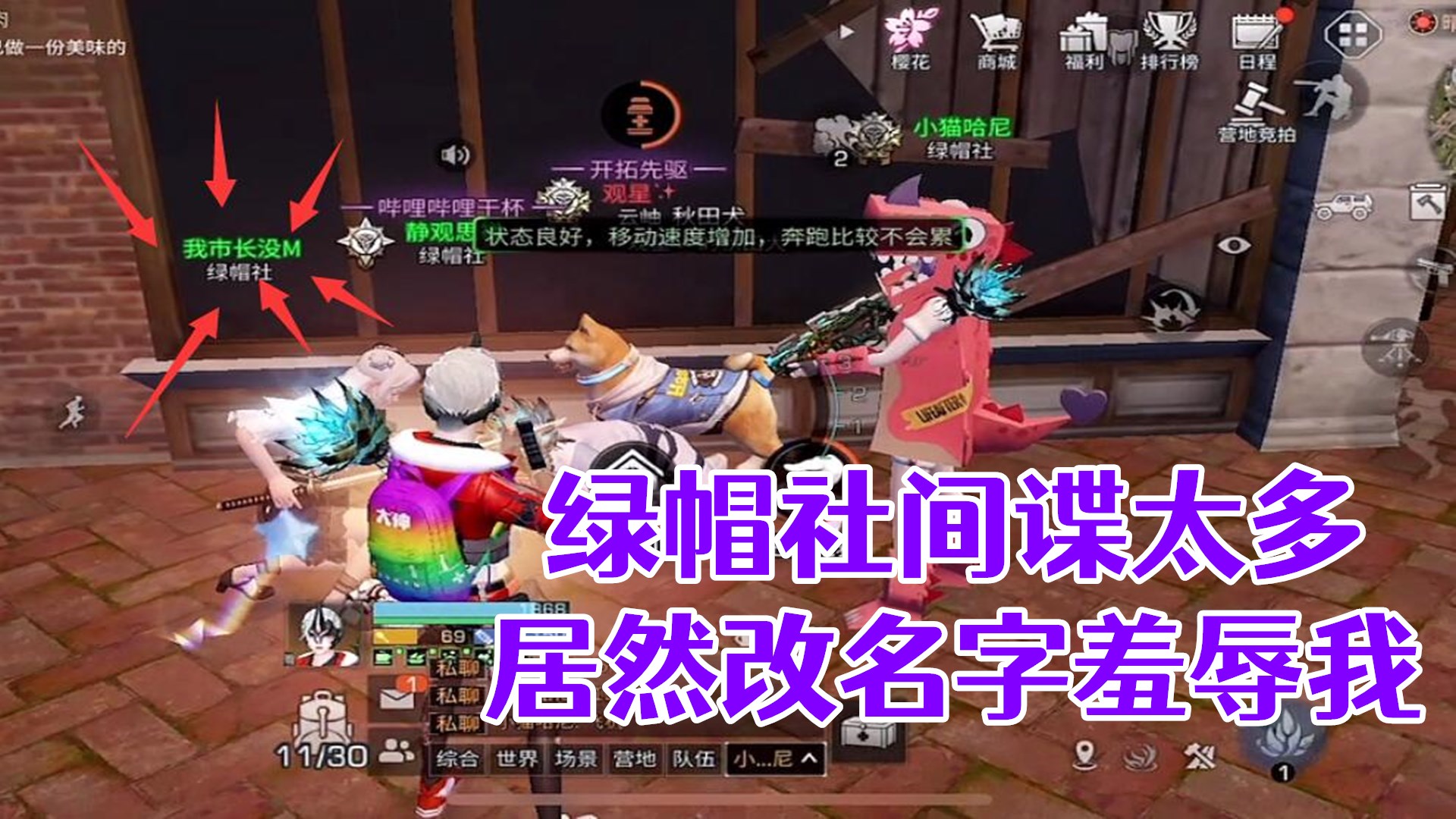 绿帽社间谍太多!居然改名字羞辱我这个市长!明日之后生存攻略抄家 - 明日之后视频-小米游戏中心