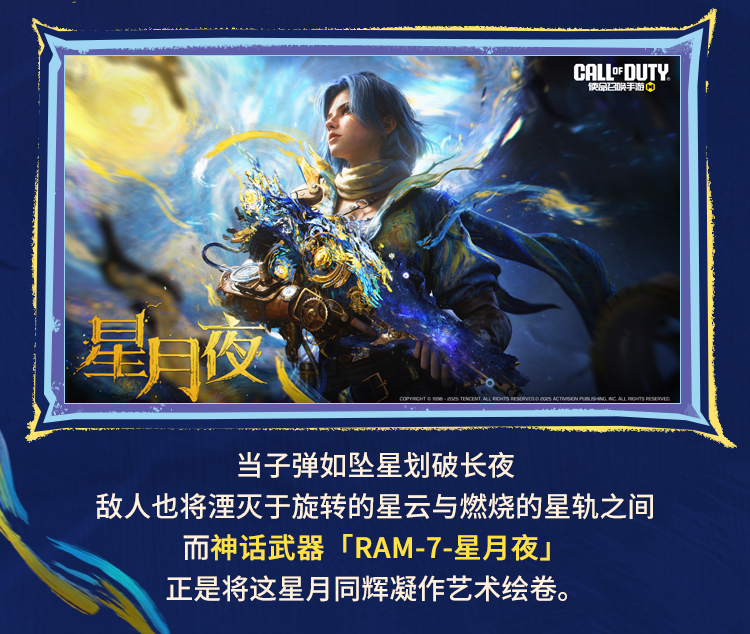 星辉未涸，月影徘徊。全新神话级武器「RAM-7-星月夜」设计解读