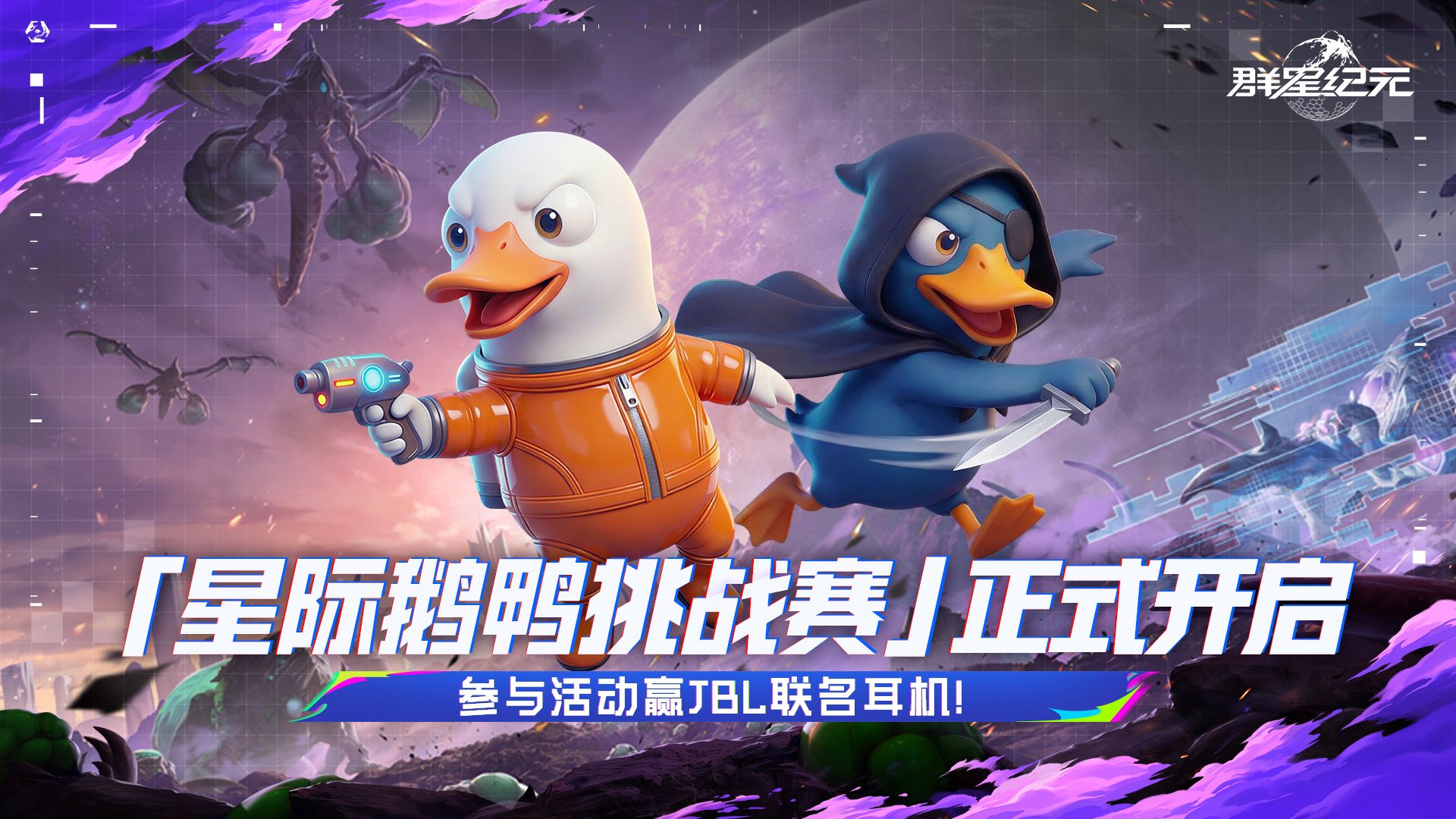 S7赛季「星际鹅鸭挑战赛」现已开启！秀出阵营高光，赢专属好礼！