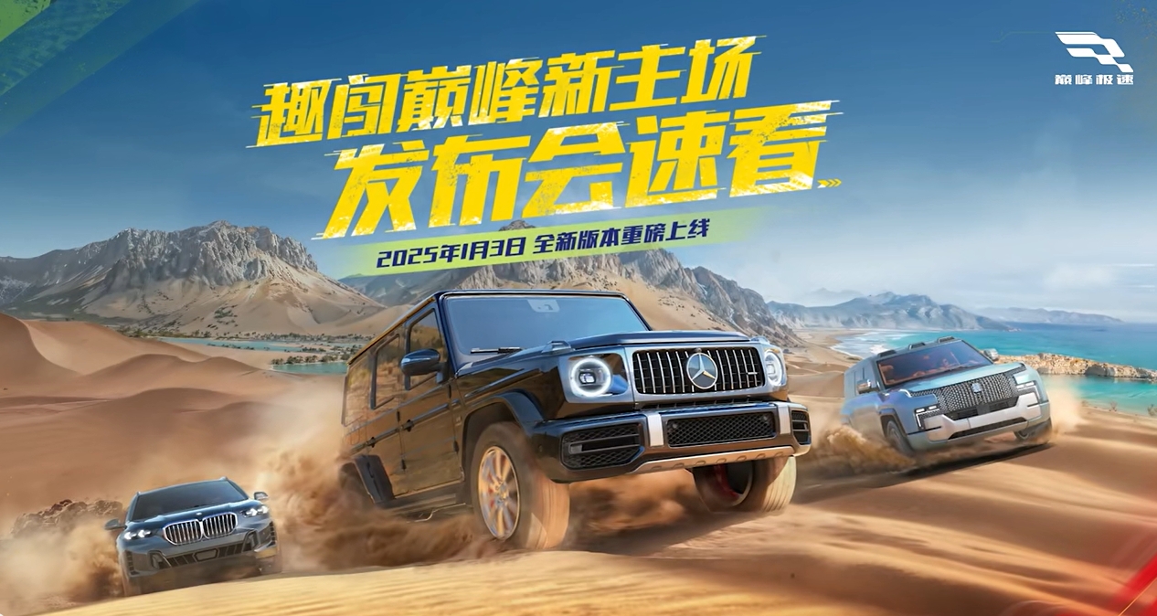 趣闯巅峰新主场发布会回顾
