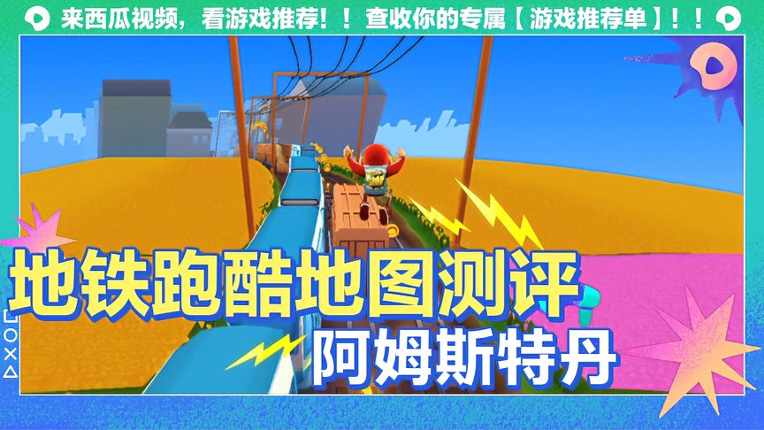 地铁跑酷：地图测评——阿姆斯特丹！满满的大自然