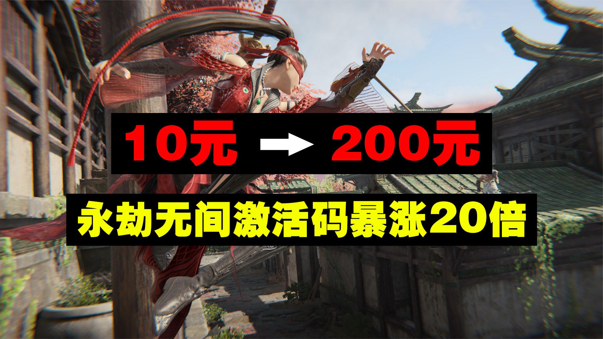 从10元暴涨到200元，《永劫无间》激活码难求下，正展开逐利风波