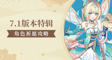 【祈愿攻略】沃雅妮莎抽取建议