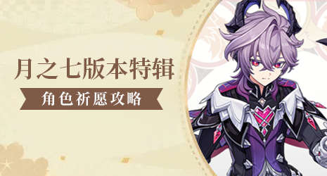 【祈愿攻略】月之七杜林复刻抽取建议