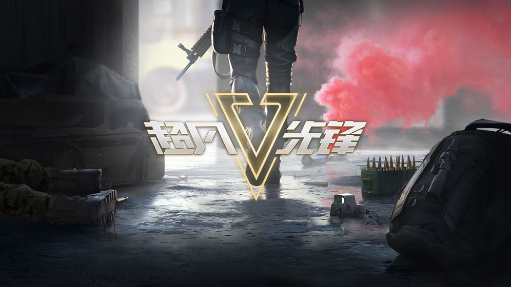 《超凡先锋》射击丝滑竞技拉满，战术多样对战不重复！