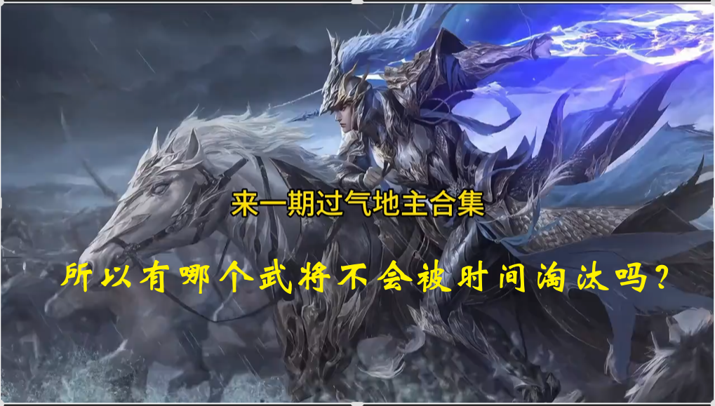 所以有哪个武将不会被时间淘汰吗？