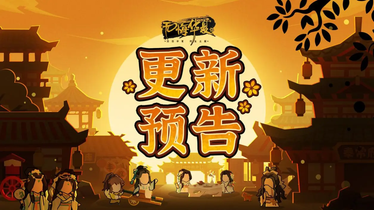 【更新预告】8月18日诸葛亮动态华服即将上线，七夕活动“因缘巧合”同步开启