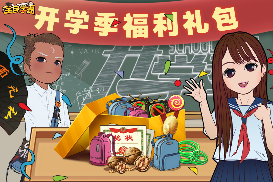 学霸活动丨开学学霸福利不停歇！