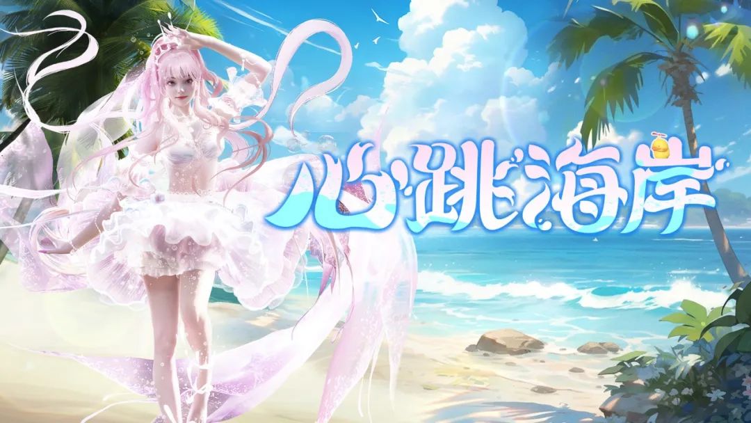 【咪姐爆爆】重磅！夏日来happy！【心跳海岸】沙滩派对开始啦~