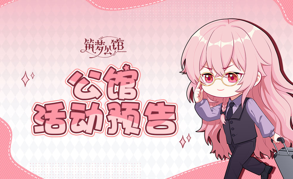 《筑梦公馆》翻牌活动全新升级！『乌云隐夜游丁香』主题活动预告来啦！