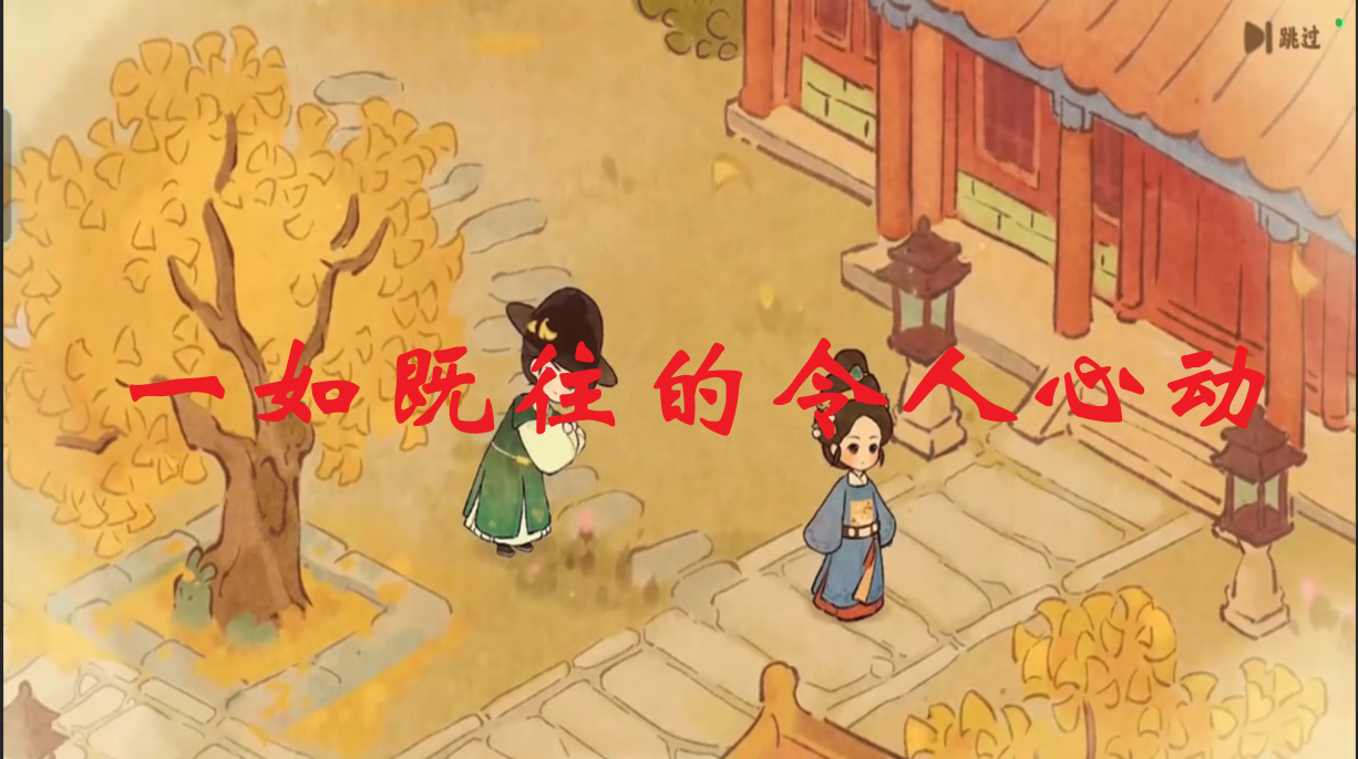 一如既往的令人心动