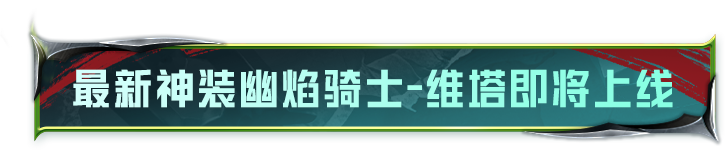 最新神装幽焰骑士-维塔、全新俏喵蜜语系列角色海报CG抢先看！更有全新伙伴-眠眠兔即将上线！