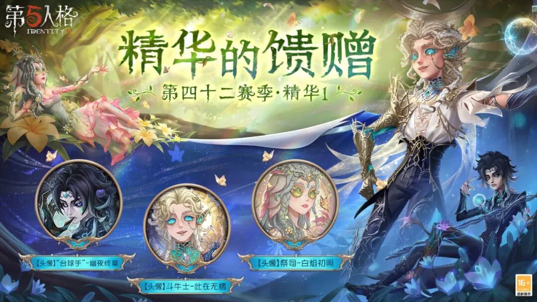 【第四十二赛季·精华1】精华的馈赠情报公布
