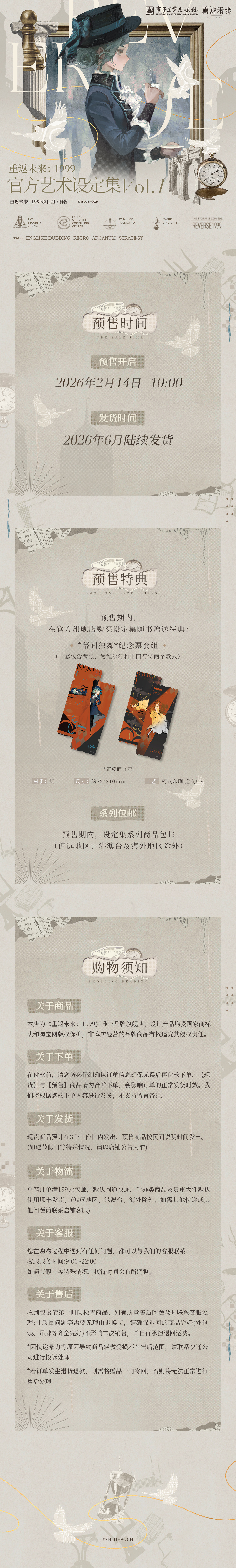 《重返未来：1999官方艺术设定集VOL.1》于2月14日10:00正式开订
