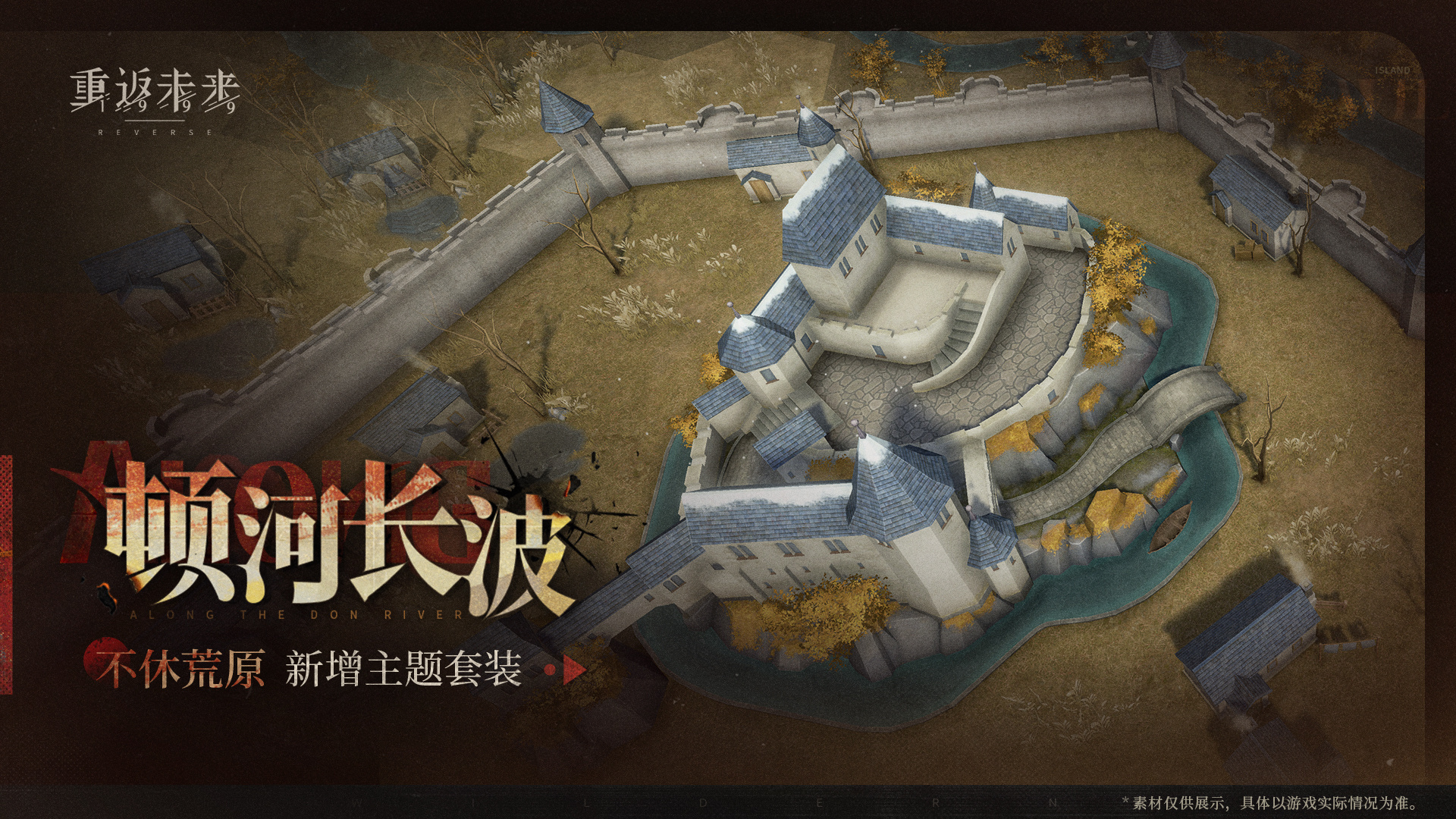 新增荒原主题套装 | 顿河长波