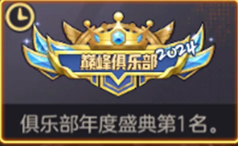 荣耀之战！俱乐部大比拼