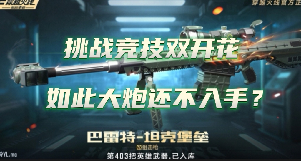 挑战竞技双开花，全能巴雷特还不入手？