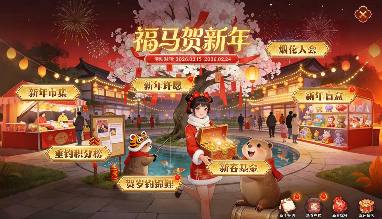 马年狂欢炸场｜来无尽过大年！登录就领真红包，豪礼日日送不打烊！