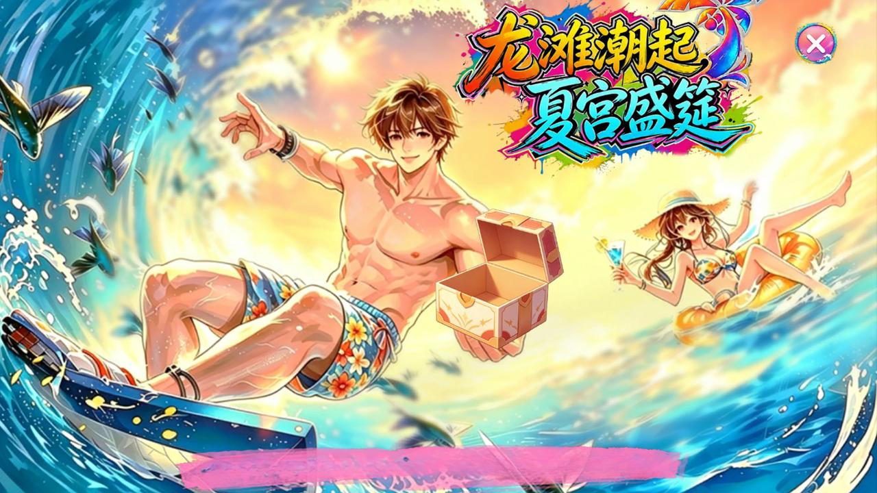 盛夏限定：龙滩潮起，夏宫盛筵，清凉上线！