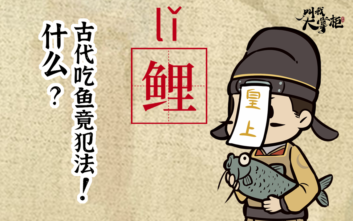 历史冷知识丨什么？古代吃鱼竟然犯法！