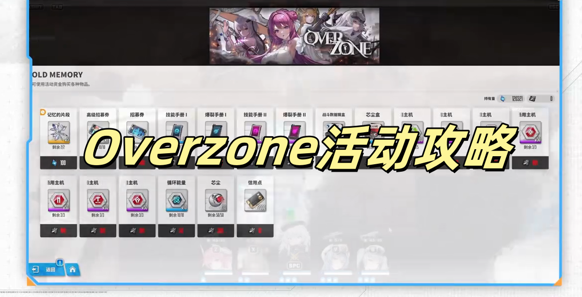 Overzone活动攻略