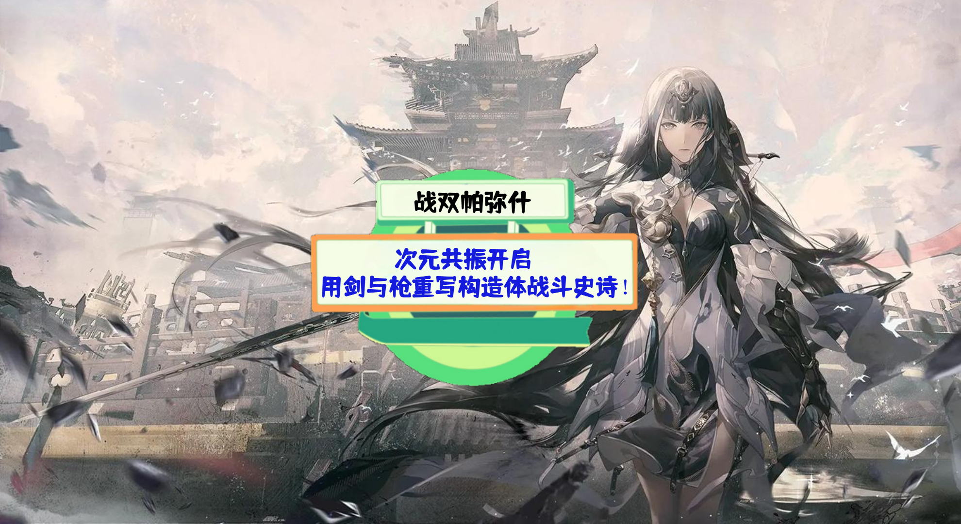 《战双帕弥什》游戏测评： 次元共振开启，用剑与枪重写构造体战斗史诗！