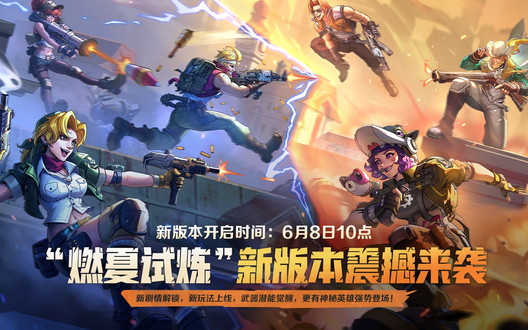 全新版本“燃夏试炼”震撼来袭！今日上线！