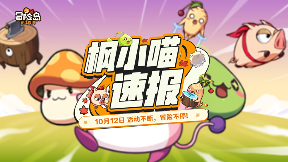 【枫小喵速报】10月12日活动不断，冒险不停！