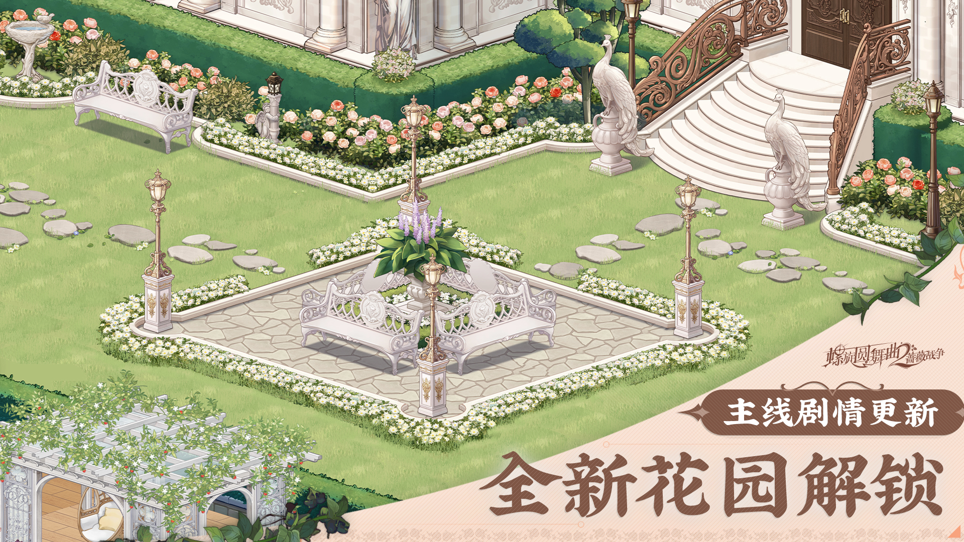 【主线更新】全新章节、家园【花园】解锁！