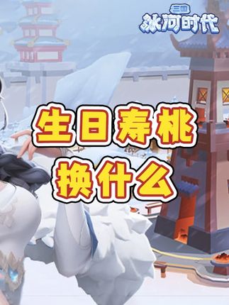 【讨论】生日寿桃怎么换