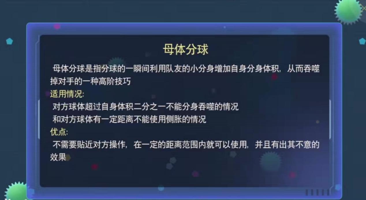 《球球大作战》花式技巧母体分球怎么玩？