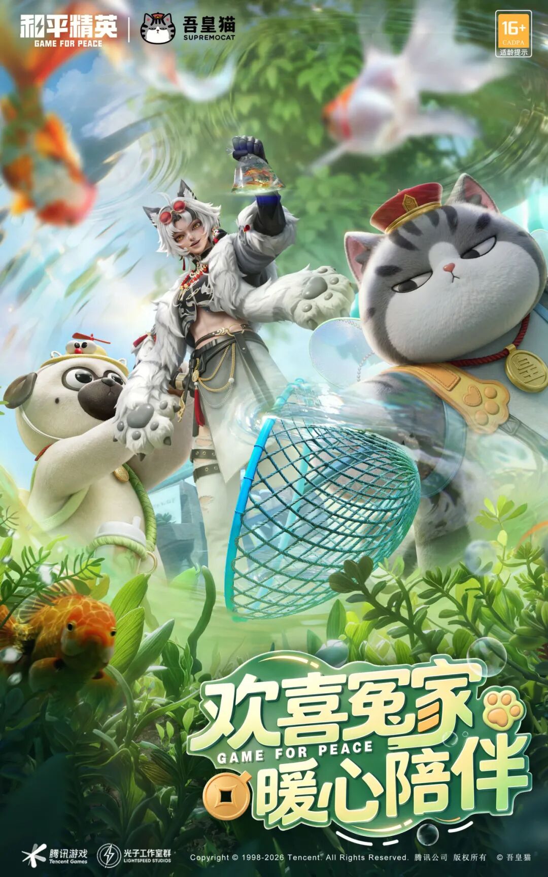 欢喜冤家 暖心陪伴！《和平精英》×携手「吾皇猫」联动二期萌趣上线