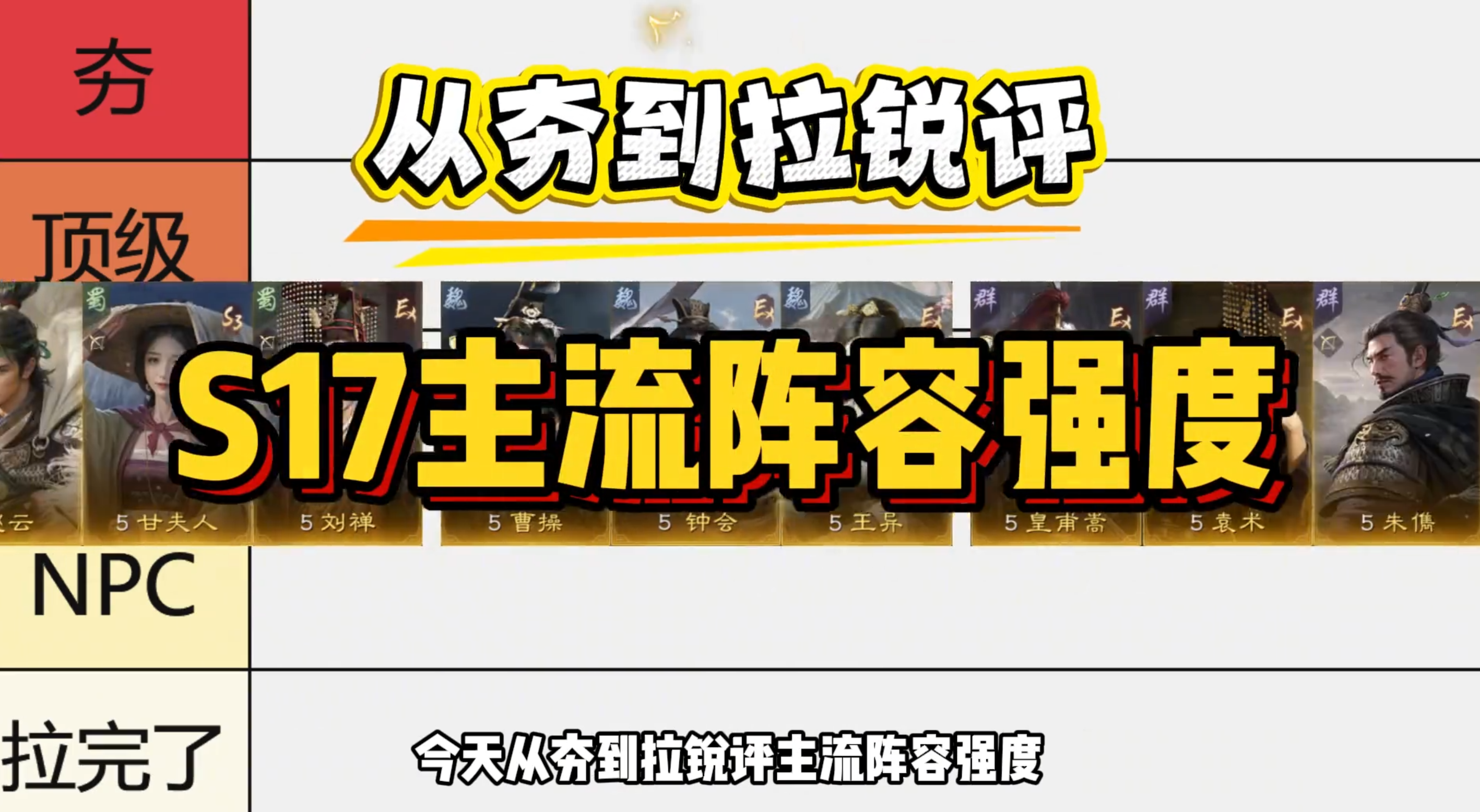 锐评S17主流阵容强度，赛季末大盘点