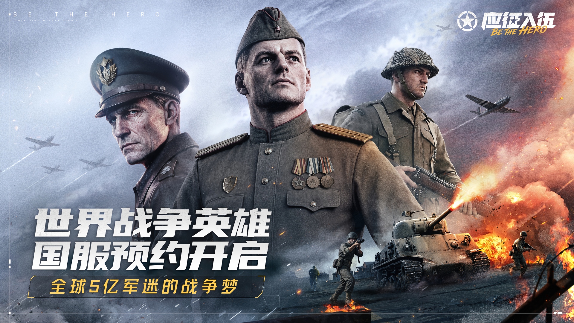 人人皆为英雄——《应征入伍》全新CG发布