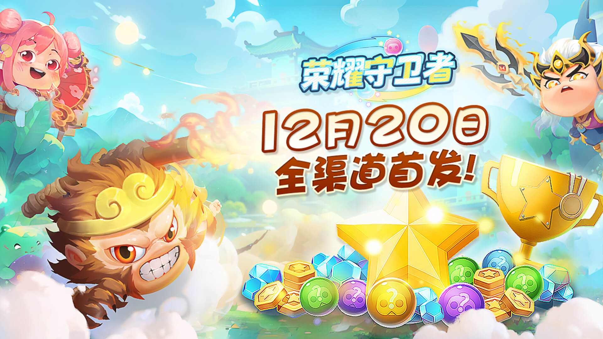 《荣耀守卫者》12月20日首发开启！ 两分钟一局 轻松有趣味！！！