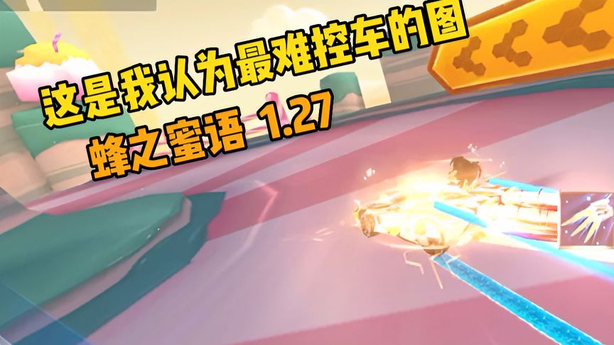 QQ飞车手游：怪不得进怀旧，史上最难控车的图，蜂之蜜语1.27