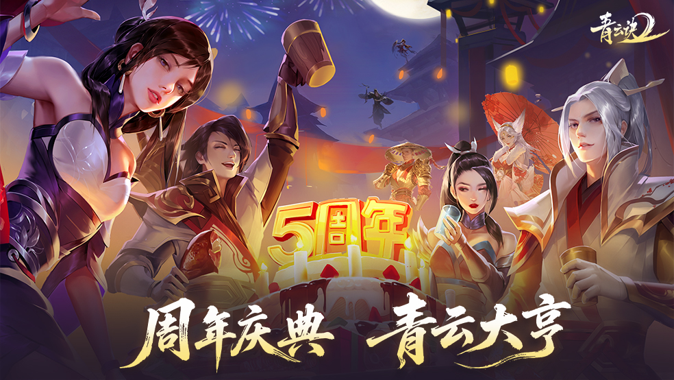 五周年|青云诀2周年庆盛世来袭，七重福利等你来拿！（含礼包）