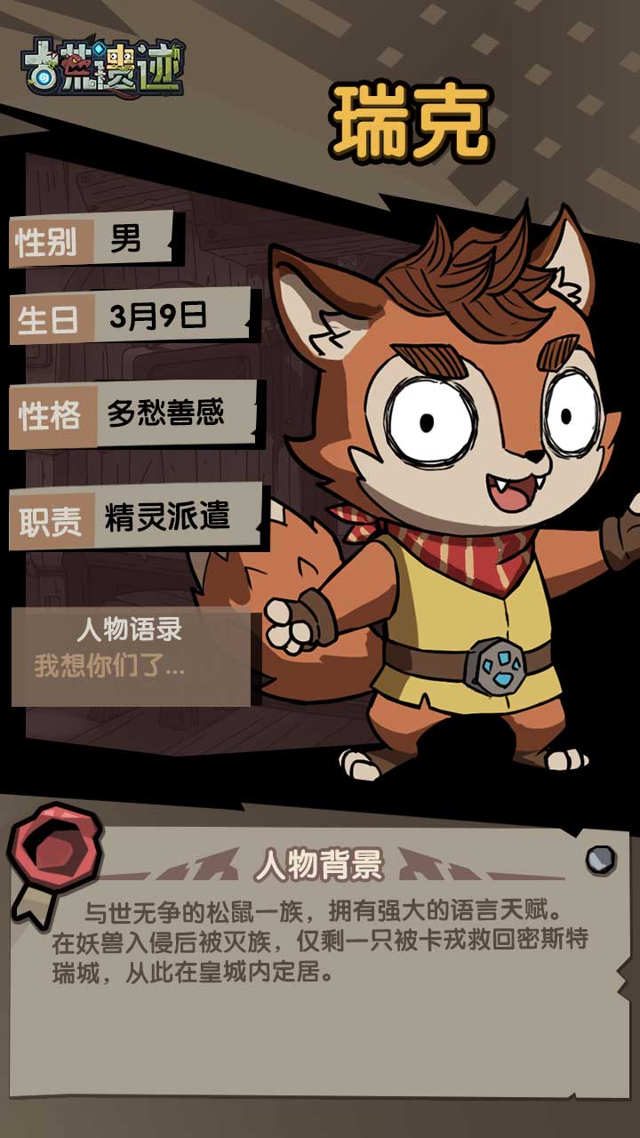 【遗迹情报站】瑞克——精灵派遣