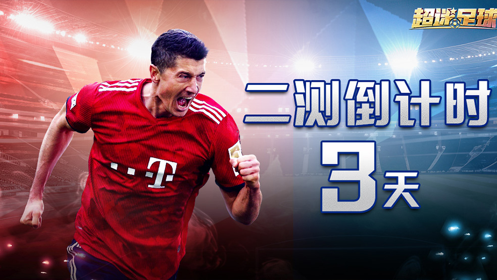 二测开启倒计时3天！《超迷足球》全面优化，体验升级！   