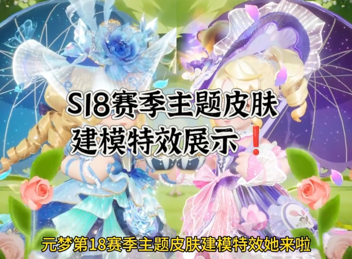 S18赛季主题皮肤建模特效展示❗️