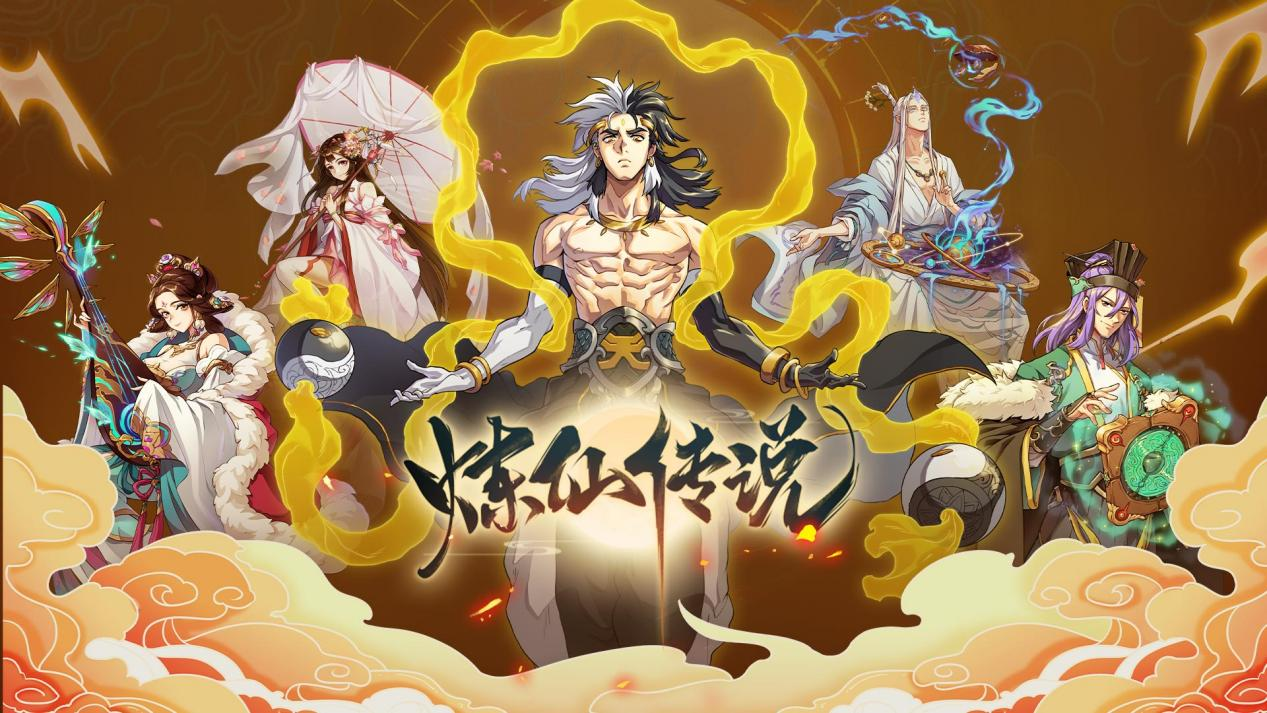 炼仙传说
