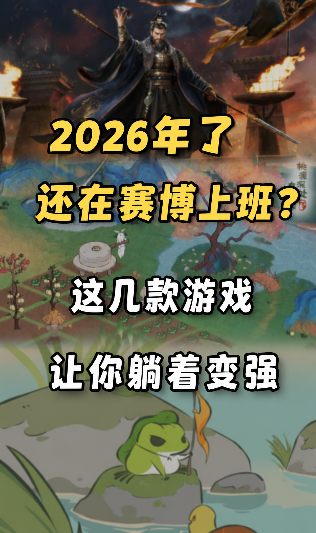 2026年了还在赛博上班？这几款游戏让你躺着变强  