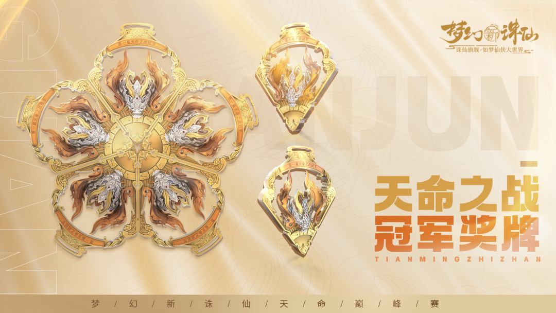 天命在上，决战巅峰！《梦幻新诛仙》天命巅峰赛圆满落幕！