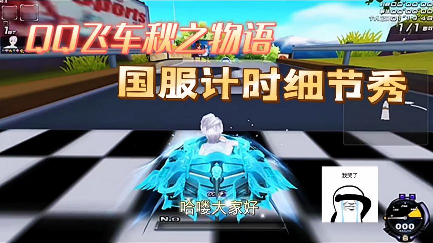 QQ飞车秋之物语：国服极限计时细节秀！细不细还是你说了算！
