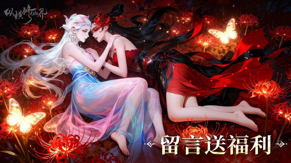 【留言有礼】《纵横修仙界》首次结缘测试开启