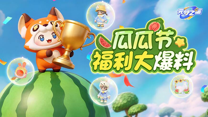 瓜瓜节好礼大爆发！主题时装、配饰！专属称号、头像框！海量奖励一篇看完！