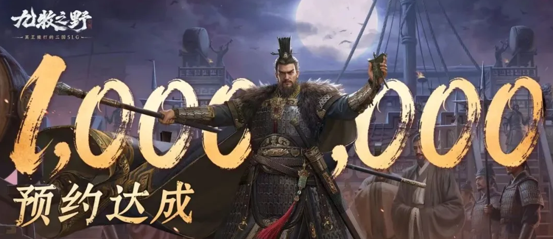 游戏资讯：《九牧之野》预约人数超过100万；《战双帕弥什》与茶救星球联动
