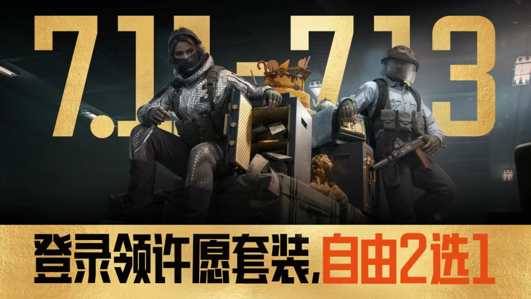 游戏五日谈：暗区突围三周年活动曝光，登录即可领取许愿套装